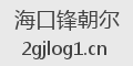 海口锋朝尔
