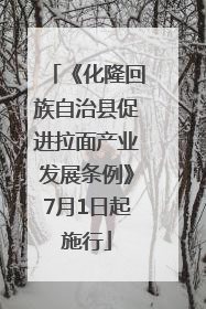 《化隆回族自治县促进拉面产业发展条例》7月1日起施行