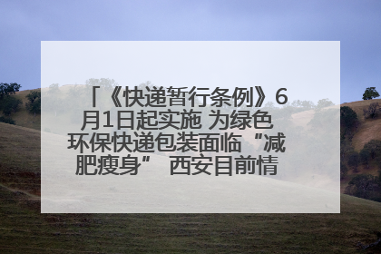 《快递暂行条例》6月1日起实施 为绿色环保快递包装面临“减肥瘦身” 西安目前情况如何？记者探访