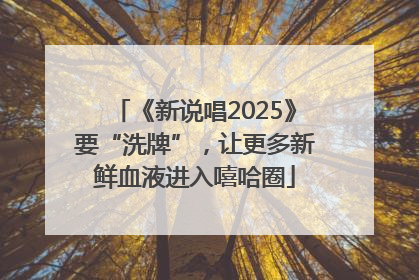 《新说唱2025》要“洗牌”，让更多新鲜血液进入嘻哈圈