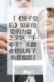 《饺子皇后》见证母爱的力量，芝罘区“手牵手”志愿者帮扶孩子免费观影