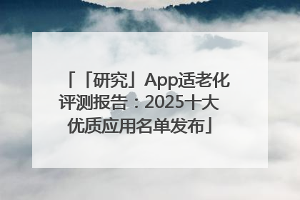「研究」App适老化评测报告：2025十大优质应用名单发布