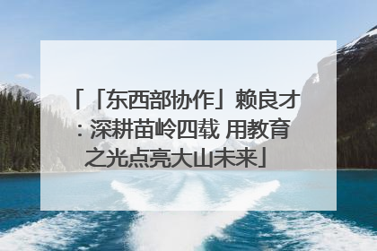 「东西部协作」赖良才：深耕苗岭四载 用教育之光点亮大山未来
