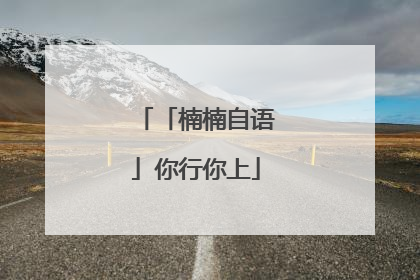「楠楠自语」你行你上