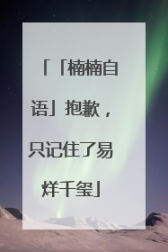 「楠楠自语」抱歉，只记住了易烊千玺