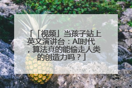 「视频」当孩子站上英文演讲台：AI时代，算法真的能偷走人类的创造力吗？