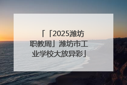 「2025潍坊职教周」潍坊市工业学校大放异彩