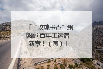 “玫瑰书香”飘赣鄱 百年工运谱新章！（图）