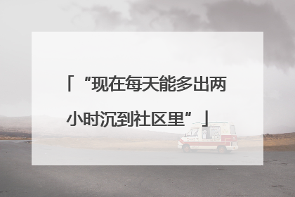 “现在每天能多出两小时沉到社区里”
