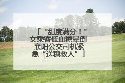 “甜度满分！”女乘客低血糖晕倒 襄阳公交司机紧急“送糖救人”