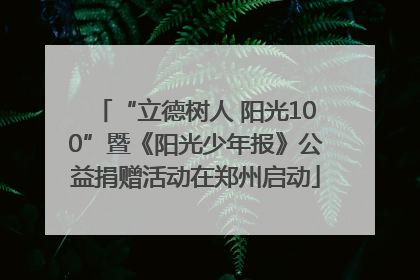 “立德树人 阳光100”暨《阳光少年报》公益捐赠活动在郑州启动
