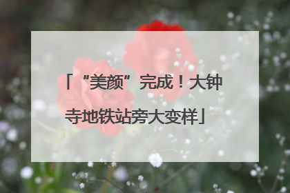 “美颜”完成！大钟寺地铁站旁大变样