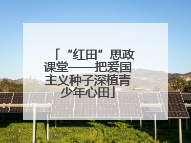 “红田”思政课堂——把爱国主义种子深植青少年心田