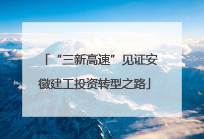 “三新高速”见证安徽建工投资转型之路