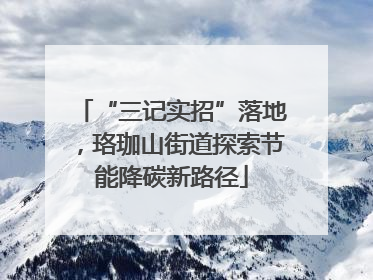 “三记实招”落地，珞珈山街道探索节能降碳新路径