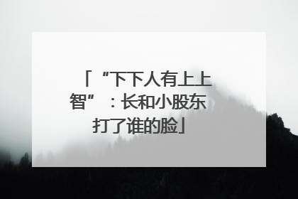 “下下人有上上智”：长和小股东打了谁的脸