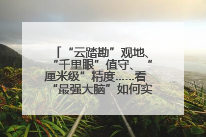 “云踏勘”观地、“千里眼”值守、“厘米级”精度……看“最强大脑”如何实现智慧治理