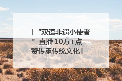 “双语非遗小使者”直播 10万+点赞传承传统文化