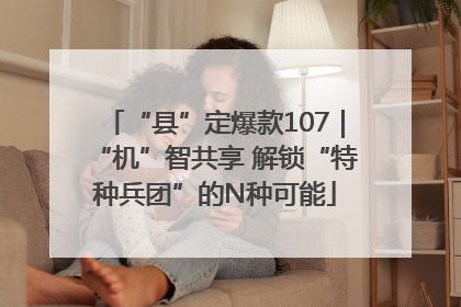 “县”定爆款107｜“机”智共享 解锁“特种兵团”的N种可能