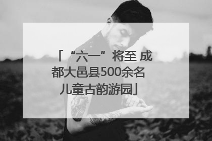 “六一”将至 成都大邑县500余名儿童古韵游园