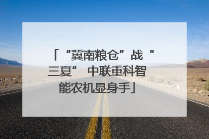 “冀南粮仓”战“三夏” 中联重科智能农机显身手