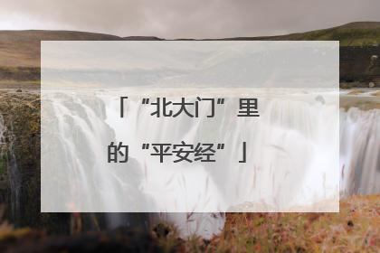 “北大门”里的“平安经”