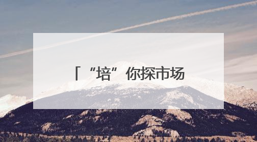 “培”你探市场｜端午刚过鸡蛋价格再跌 便宜鸡蛋还能吃多久？