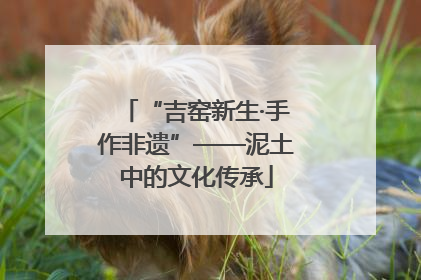 “吉窑新生·手作非遗”——泥土中的文化传承