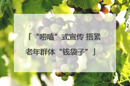 “唠嗑”式宣传 捂紧老年群体“钱袋子”