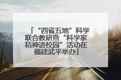 “四省五地”科学联合教研暨“科学家精神进校园”活动在福建武平举办