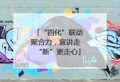 “四化”联动聚合力，宣讲走“新”更走心