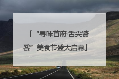 “寻味首府·舌尖饕餮”美食节盛大启幕