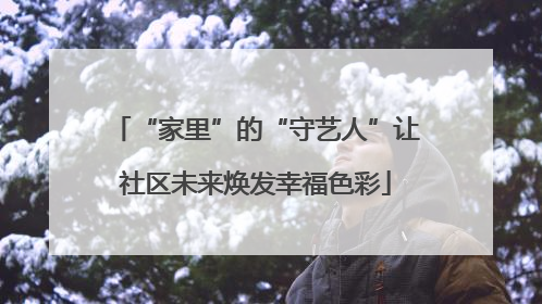 “家里”的“守艺人”让社区未来焕发幸福色彩