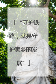 “守护铁路，就是守护家乡的发展”