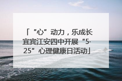 “心”动力，乐成长 宜宾江安四中开展“5·25”心理健康日活动
