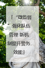 “微监督”强化队伍管理 新机制提升警务效能