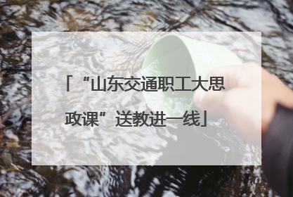 “山东交通职工大思政课”送教进一线