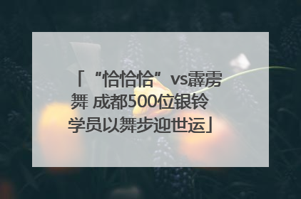 “恰恰恰”vs霹雳舞 成都500位银铃学员以舞步迎世运