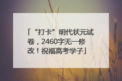 “打卡”明代状元试卷，2460字无一修改！祝福高考学子
