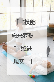 “技能点亮梦想” 照进现实！