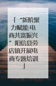 “新阶聚力赋能·电商共富振兴”阳信县劳店镇开展电商专题培训