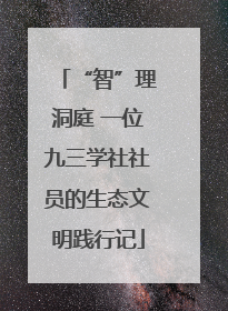 “智”理洞庭 一位九三学社社员的生态文明践行记