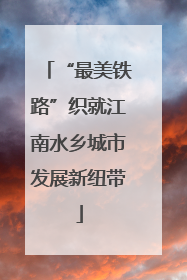 “最美铁路”织就江南水乡城市发展新纽带