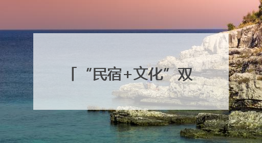 “民宿+文化”双引擎发力 农文旅融合发展激活天水市乡村游新活力