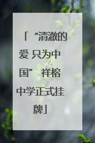 “清澈的爱 只为中国” 祥榕中学正式挂牌
