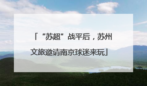 “苏超”战平后，苏州文旅邀请南京球迷来玩