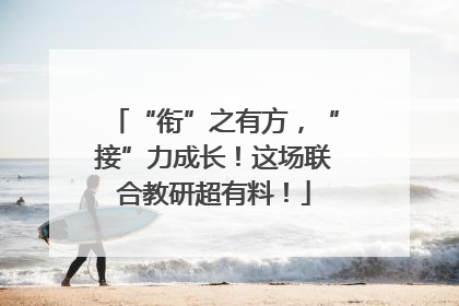 “衔”之有方，“接”力成长！这场联合教研超有料！