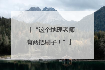 “这个地理老师有两把刷子！”