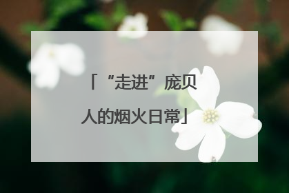 “走进”庞贝人的烟火日常