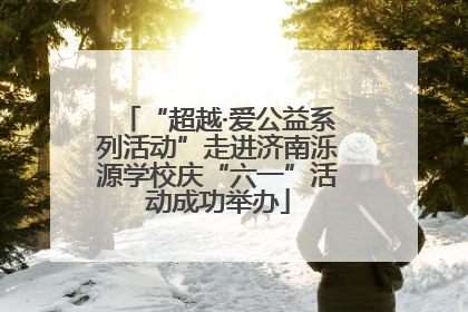 “超越·爱公益系列活动”走进济南泺源学校庆“六一”活动成功举办